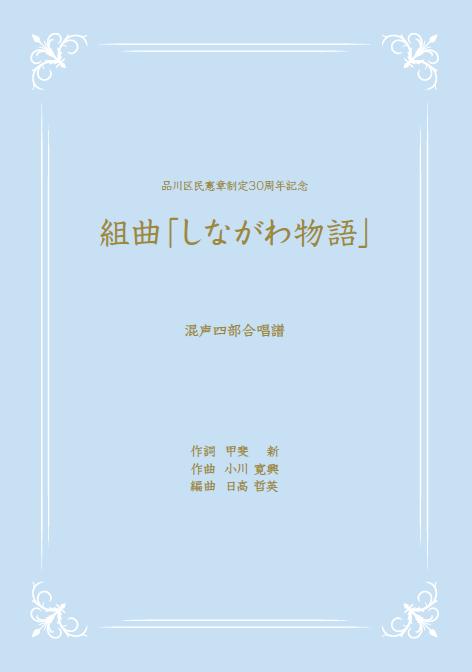 しながわ物語表紙