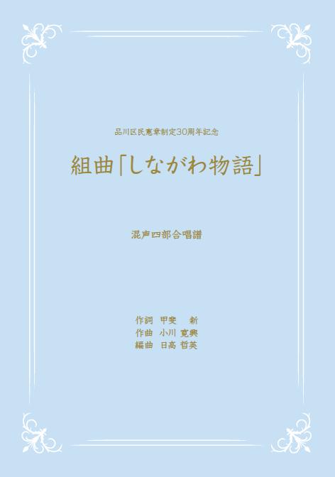 しながわ物語表紙