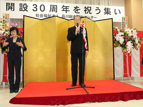 品川総合福祉センター開設30周年を祝う会