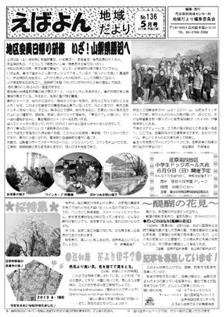 えばよん地域だより 5月号 No.136 表