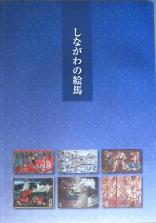 しながわの絵馬