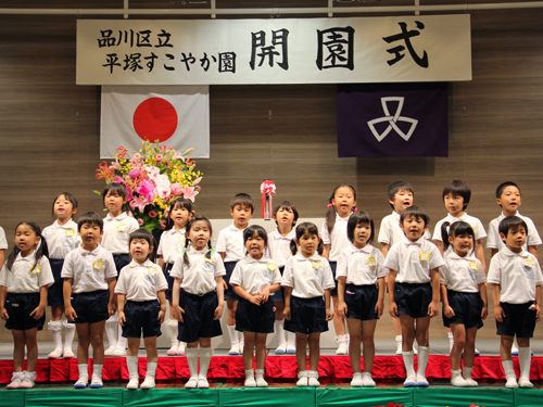 平塚すこやか園開園式