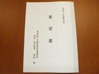 要望書　表紙