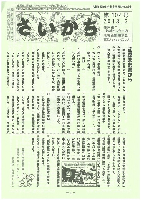 荏原第二地域ニュース『さいかち102号(2013年3月発行)』が発行されました