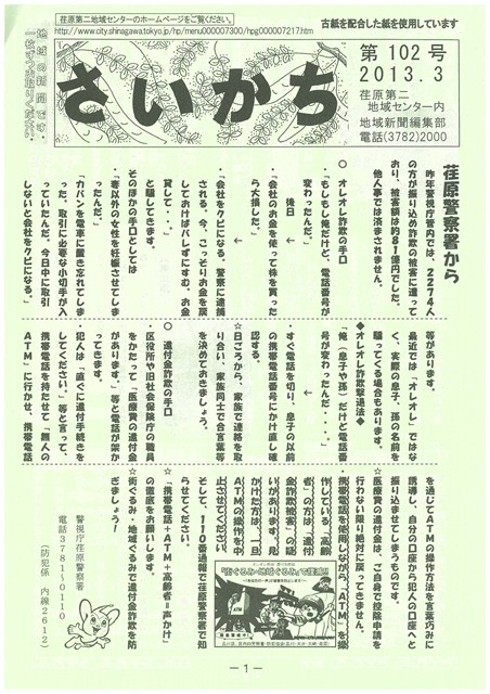 荏原第二地域ニュース『さいかち102号（2013年3月発行）』が発行されました