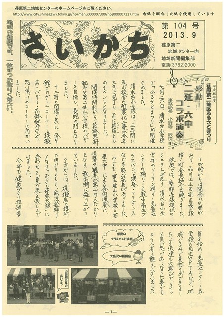 荏原第二地域ニュース『さいかち104号(2013年9月発行)』が発行されました
