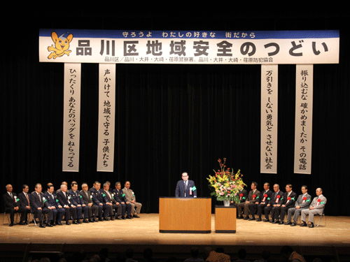 品川区地域安全のつどい開催