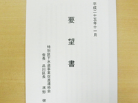 下水道事業促進に関する要望書