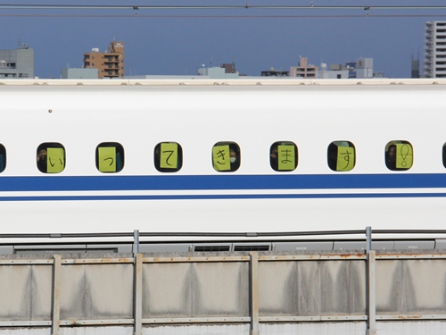 新幹線から「いってきます」