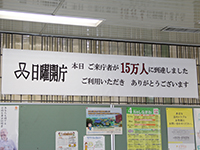 日曜開庁の利用者が15万人到達