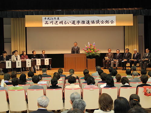 品川区明るい選挙推進協議会総会