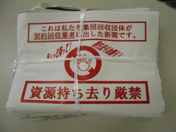 持ち去り禁止(集団回収)
