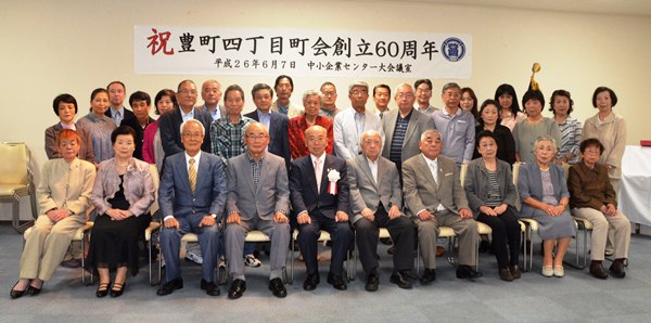 豊町4丁目町会創立60周年記念祝賀会