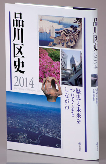 『品川区史2014歴史と未来をつなぐまち しながわ』