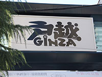 戸越ＧＩＮＺＡ