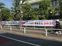 母校、伊藤学園(当時の原小学校)に掲げられた横断幕