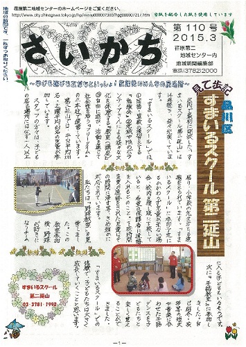 荏原第二地域ニュース『さいかち110号(2015年3月発行)』が発行されました