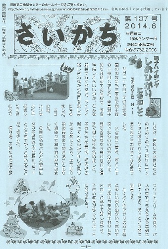 荏原第二地域ニュース『さいかち107号(2014年6月発行)』が発行されました