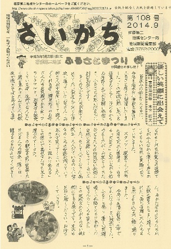 荏原第二地域ニュース『さいかち108号（2014年9月発行）』が発行されました