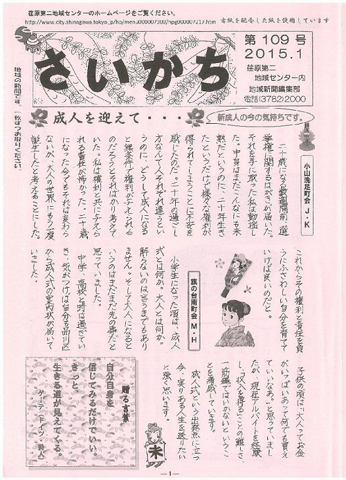 荏原第二地域ニュース『さいかち109号(2015年1月発行)』が発行されました