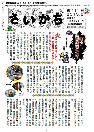 荏原第二地域ニュース『さいかち111号(2015年6月発行)』が発行されました