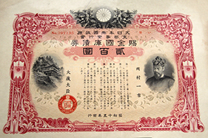 展示品 軍事国債