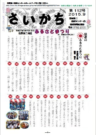 荏原第二地域ニュース『さいかち112号(2015年9月発行)』が発行されました