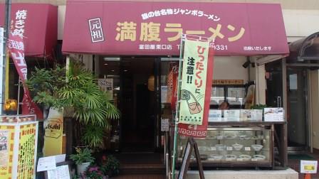 元祖満腹ラーメン富田屋 旗の台東口店の店先