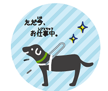 おたがいさま運動（補助犬）