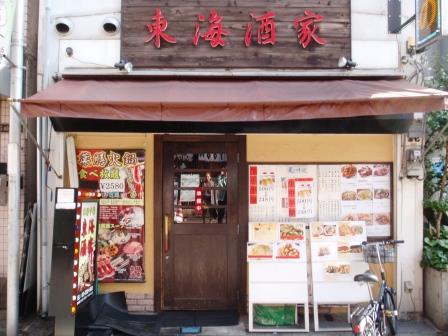 東海酒家 旗の台の店先