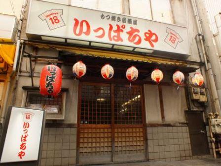 もつ焼居酒屋 いっぱちやの店先