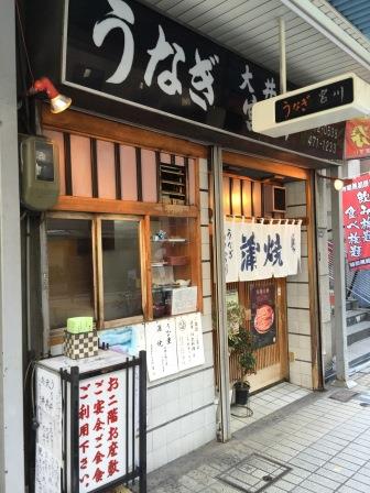 うなぎ大井町宮川の店先