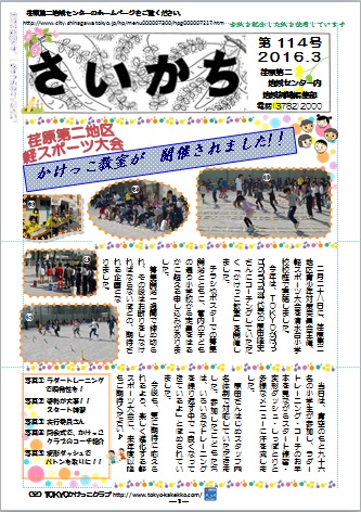 荏原第二地域ニュース『さいかち114号(2016年3月発行)』が発行されました