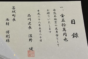 益城町への見舞金（目録）