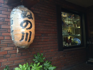 天ぷら季節料理 ぬの川の店先