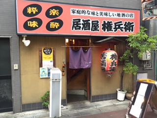 居酒屋 権兵衛の店先