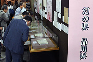 内覧会の様子　「幻の県　品川県」