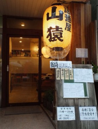 居酒屋山猿の店先