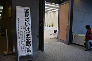 区民のいけばな展　会場入口