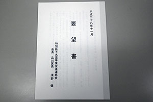 下水道事業の充実及びその促進に関する要望書