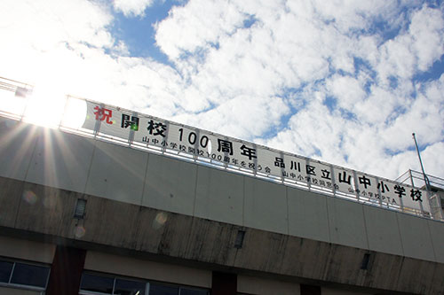 校舎屋上フェンスの横断幕「祝 開校100周年 山中小学校」