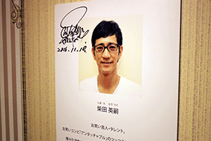 柴田さんのサイン