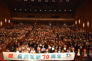祝 品川区制70周年記念撮影