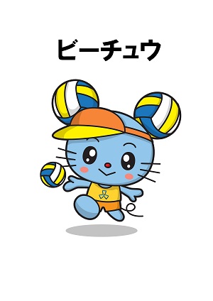 ビーチュウ【ビーチバレーボール応援キャラクター】
