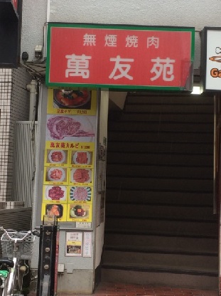 焼肉　萬友苑の店先