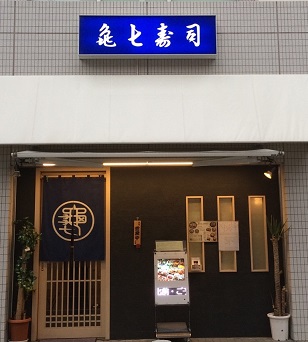 亀七寿司の店先