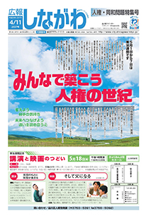 平成29年4月11日人権・同和問題特集号