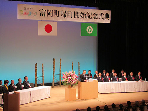 富岡町帰町開始記念式典の様子