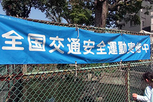 横断幕 交通安全実施中