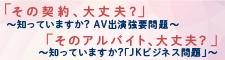 知っていますか？AV出演強要・JKビジネス　問題